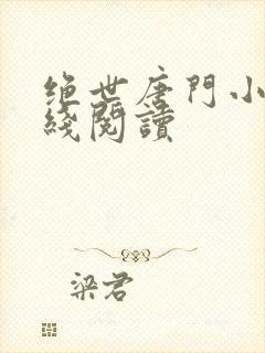 绝世唐门小说在线阅读封面