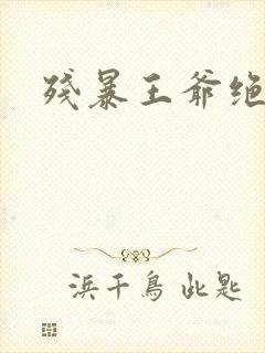 残暴王爷绝爱妃