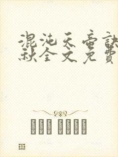 混沌天帝诀楚剑秋全文免费阅读