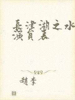 长津湖之水门桥演员表