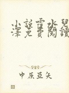 小说霍水儿和霍泽免费阅读