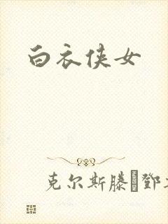 白衣侠女封面