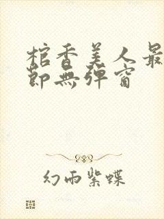 棺香美人最新章节无弹窗