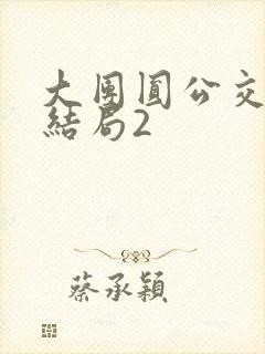 大团圆公交车大结局2