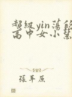 超级yin荡的高中女小慧封面