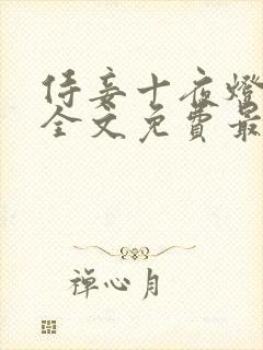 侍妾十夜灯小说全文免费最新阅读