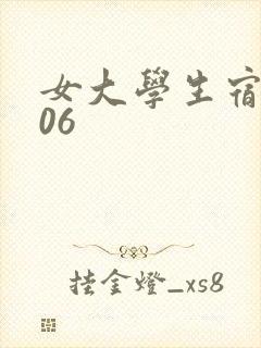 女大学生宿舍506