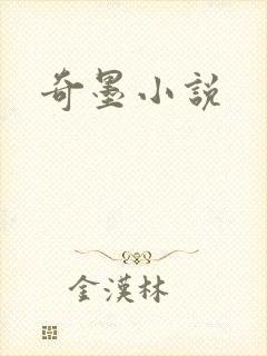 奇墨小说
