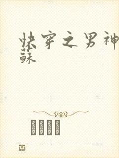 快穿之男神有点苏