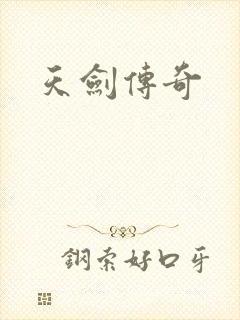 天剑传奇