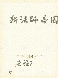新法师帝国