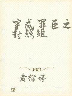 穿成罪臣之妻的对照组