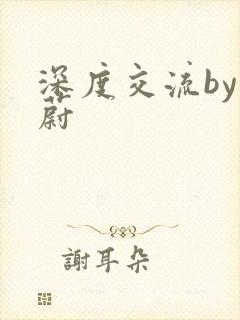 深度交流by蔚蔚封面