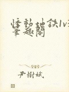 悸动地铁1v3笔趣阁封面