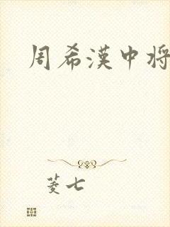 周希汉中将
