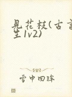 见花枝(古言重生1v2)