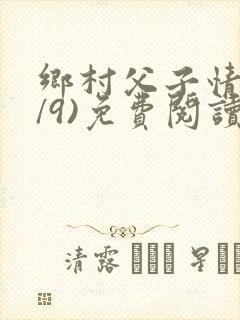 乡村父子情(1/9)免费阅读小说封面