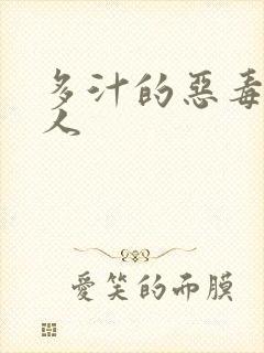 多汁的恶毒小美人