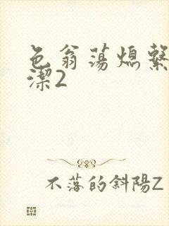 色翁荡熄系列白洁2