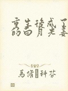 重生后成了皇帝的白月光姜蜜