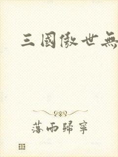 三国傲世无双