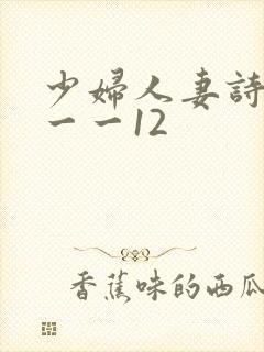 少妇人妻诗雨1一一12