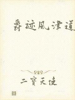 爵迹风津道封面