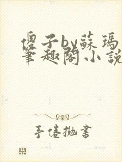 傻子by苏玛丽笔趣阁小说