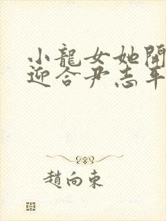 小龙女她开始慢迎合尹志平