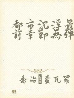 都市沉浮最新超前章节无弹窗