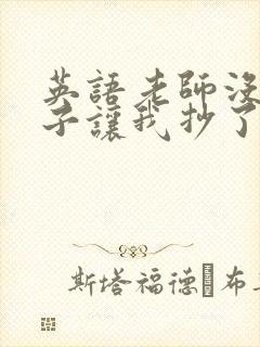 英语老师没戴罩子让我抄了封面