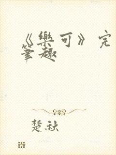 《乐可》完整版笔趣