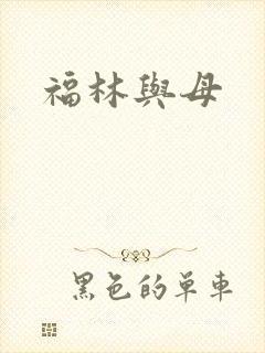 福林与母