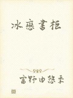 冰恋书柜