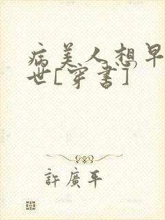 病美人想早点去世[穿书]