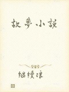 故梦小说