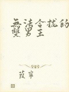 无法合拢的皇帝双男主