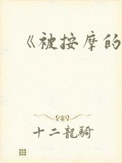 《被按摩的人妻