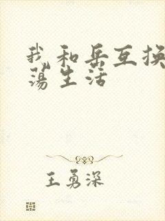 我和岳互换的性荡生活封面