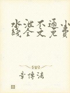 水泄不通小说在线全文免费阅读笔趣