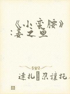 《小蛮腰》作者:姜之鱼