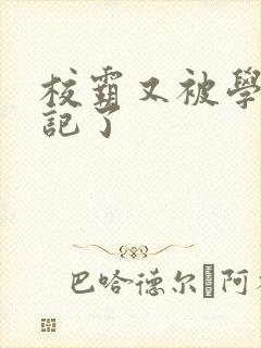 校霸又被学神标记了封面