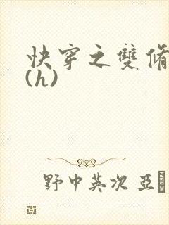 快穿之双修系统(h)