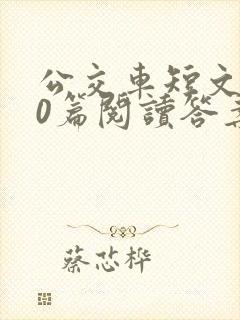 公交车短文100篇阅读答案