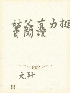 姑父有力挺送免费阅读封面