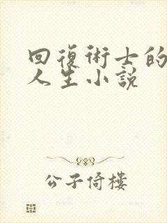 回复术士的重来人生小说封面