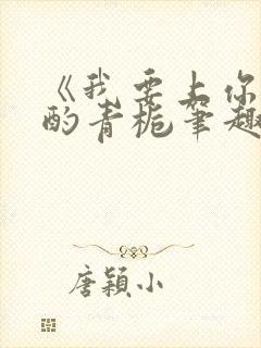 《我要上你》 酌青栀笔趣阁