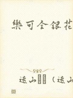 乐可全银花封面