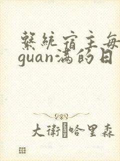 系统宿主每日被guan满的日常