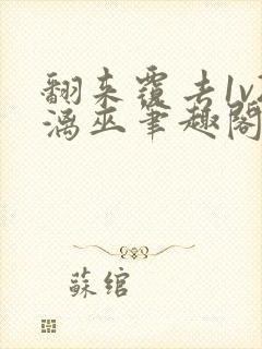 翻来覆去1v2漓巫笔趣阁txt封面